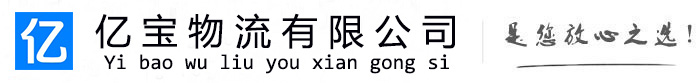 日照亿宝物流运输公司